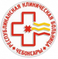 БУ «Республиканская клиническая больница» г. Чебоксары