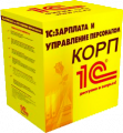 1С:Зарплата и управление персоналом 8. КОРП